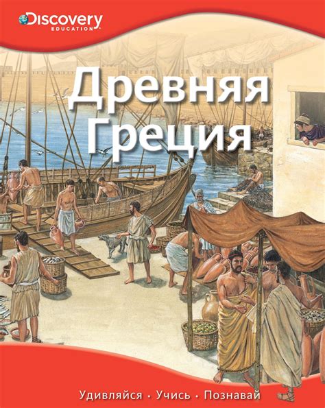 Купить книгу «Древняя Греция», | Издательство «Махаон», ISBN: 978-5-389 ...