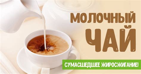 Молокочай для похудения