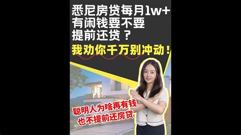 悉尼房贷每月1W 有闲钱要不要提前还贷我劝你千万别冲动 XIN Mortgage YouTube