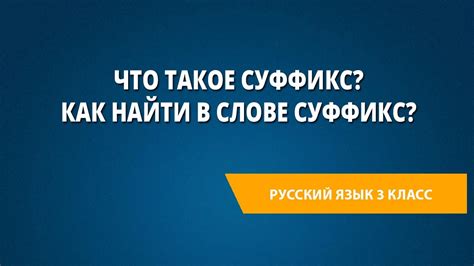 Что такое суффикс? Как найти в слове суффикс? - YouTube