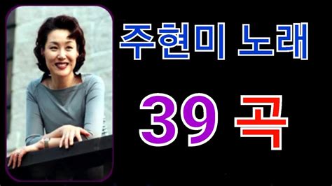 주현미노래 39곡 Youtube