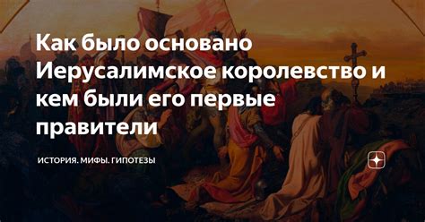 Как было основано Иерусалимское королевство и кем были его первые ...