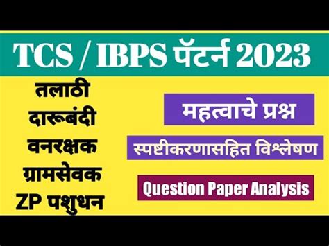 TCS IBPS पटरन 2023 talathi bharti 2023 vanrakshak bharti 2023