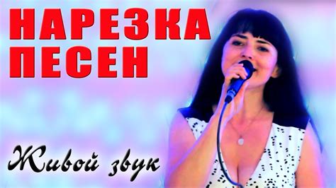 Нарезка песен - YouTube