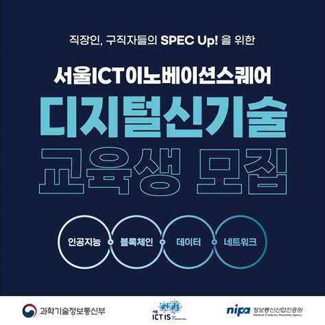 과학기술정보통신부정보통신산업진흥원 서울ict이노베이션스퀘어 디지털신기술ai Bc Dt Nw 교육생 모집 공모전