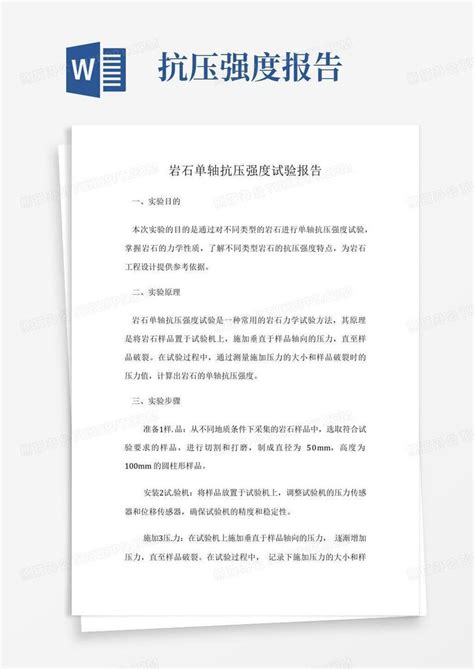 岩石单轴抗压强度试验报告word模板下载编号lenaxgao熊猫办公