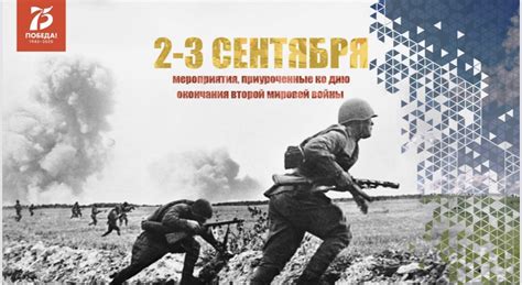 День окончания Второй мировой войны