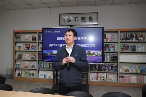 凝心聚力育英才 同频共振促发展——西安交通大学附属中学高2025届年级家长委员会成立 西安交通大学附属中学