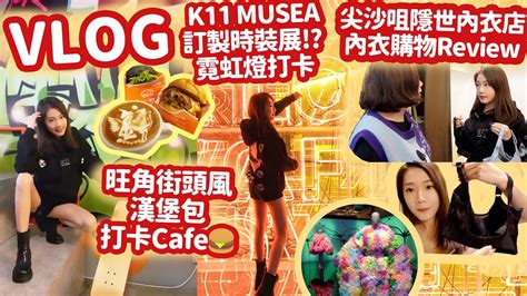 VLOG日常 香港旺角Cafe 打卡餐廳 街頭漢堡 K11 MUSEA 時裝展 霓虹燈 打卡位 順便去了尖沙咀 隱世