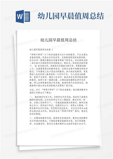 幼儿园早晨值周总结word模板下载编号qyaravaz熊猫办公