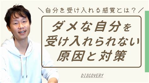 ダメな自分を受け入れられない原因と自分を認められる対策とは？