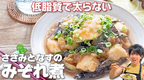 【簡単低脂質！】高タンパクでやみつき必至のやせおかず「ささみとなすのみぞれ煮」の作り方 Youtube