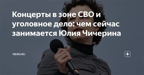 Концерты в зоне СВО и уголовное дело: чем сейчас занимается Юлия ...