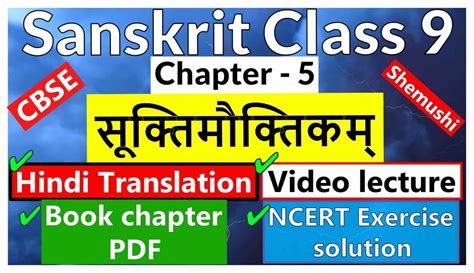 Sanskrit Class 9 Shemushi Chapter 5 सूक्तिमौक्तिकम्