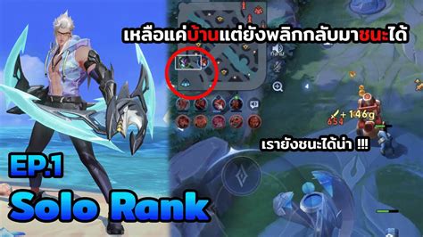 RoV Solo rank Nakroth ปอมแตก 3 ทางจะสวนกลบไดจรงไหม EP 1 Work