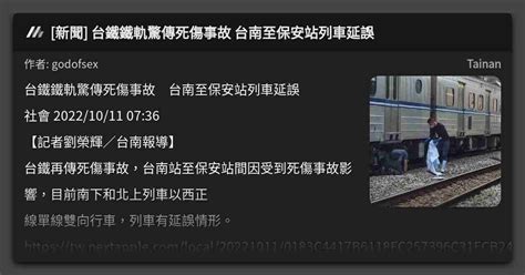 [新聞] 台鐵鐵軌驚傳死傷事故 台南至保安站列車延誤 看板 Tainan Mo Ptt 鄉公所