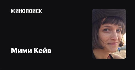 Мими Кейв (Mimi Cave): фильмы, биография, семья, фильмография — Кинопоиск