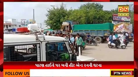 પાટણ હાઈવે પર બની હીટ એન્ડ રનની ઘટના ।। Ptn News Youtube