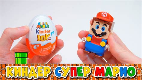 КИНДЕР СЮРПРИЗ SUPER MARIO - СОБИРАЮ ВСЮ КОЛЛЕКИЦИЮ - YouTube