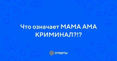 Картинки мама ама криминал - 65 фото