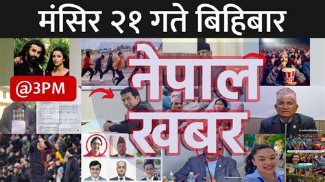 Nepal Khabar नेपाल खबर दिउँसो ३ बजेको समाचार 20231207 २०८०