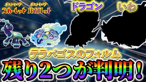 【ポケモンsv】テラパゴスの残り2種類のフォルムがついに判明さらに能力についての伏線がやばすぎた！ Youtube