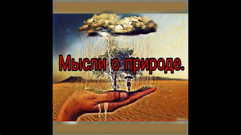 Цитаты о природе - YouTube
