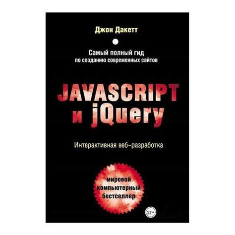 Книга "Javascript, jQuery. Інтерактивна веб-розробка." - Джон Дакетт ...