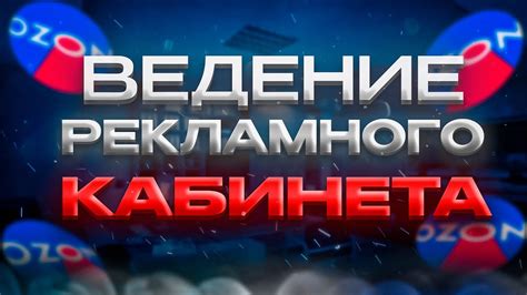 Трафареты и продвижение в поиске Ozon. Реклама озон - YouTube