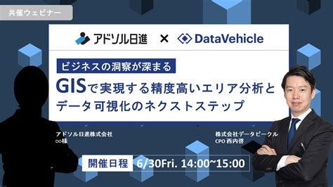 202306 アドソル日進ウェビナーバナー Datavehicle