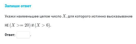 Укажи наименьшее целое число X, для которого истинно высказывание ...