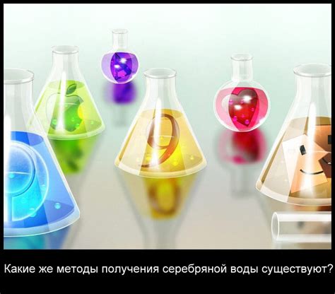 Получение серебряной воды | Представлено 3 разных метода