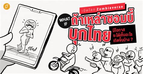 เปิดโลก Zombieverseถ้าเหล่าซอมบี้บุกไทย มีโอกาสจะได้เห็นอะไรเกิดขึ้น