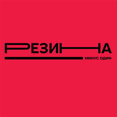 Минус один - Single by Резина | Spotify