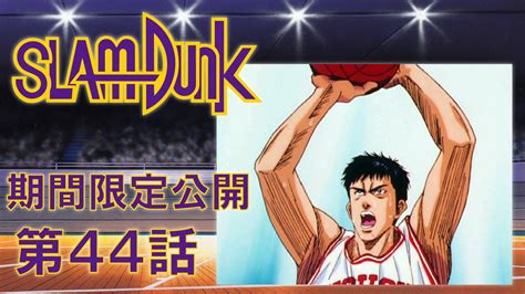 東映アニメーションミュージアムチャンネル On Twitter 🏀tvシリーズ「スラムダンク」全話youtube公開🏀 第44話「三井！嵐