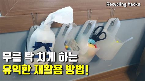 재활용 절약 아이디어 정리정돈 수납 방법 주부살림 꿀팁 페트병을 이용한 정리수납함 만들기 꼭필tv Artofit