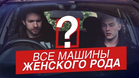 ВСЕ МАШИНЫ - ДЕВУШКИ? (Ellgin) - YouTube