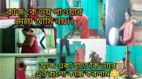 আমরা মেয়েরা চাইলে সংসারের সব কাজ একা হাতে করতে পারি কাজ কে ভয় পাওয়ার মেয়ে আমি নয়।। Youtube