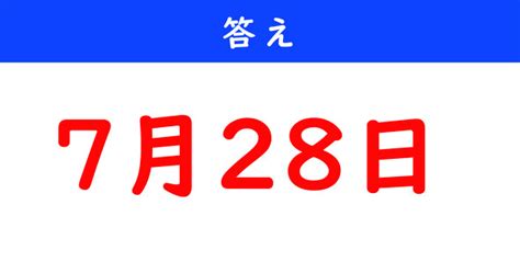 【日にちクイズ】「8月11日の14日前」は何月何日？（25 ページ） ねとらぼ