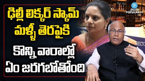 CL Venkat Rao Explain MLC Kavitha Involvement In Delhi Liquor Scam CM