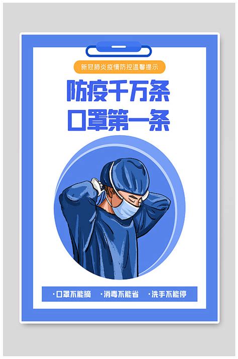 疫情防疫口罩宣传海报蓝色防控大气模板下载 编号3960054 众图网