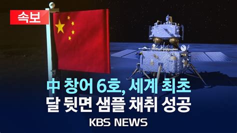 속보 중국 세계 첫 달 뒷면 샘플 채취 성공오성홍기 펼친 창어 6호2030년까지 유인 우주선 착륙 목표2024년