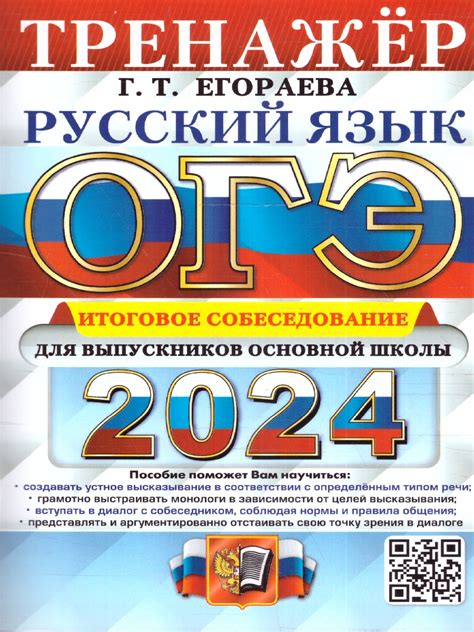 ОГЭ 2024 Русский язык Тренажер Итоговое собеседование