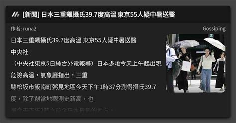 [新聞] 日本三重飆攝氏39 7度高溫 東京55人疑中暑送醫 看板 Gossiping Mo Ptt 鄉公所