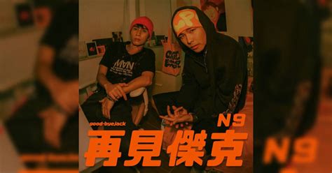 N9新歌《再見傑克》｜歌詞＋新歌試聽＋mv