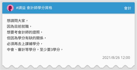 請益 會計師學分資格 會計板 Dcard