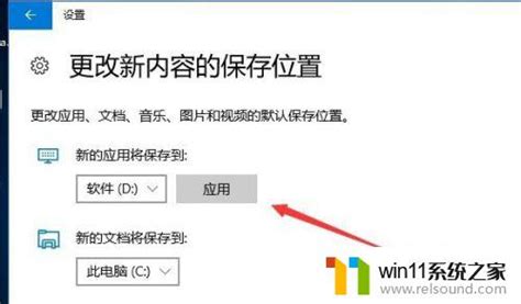 win10修改默认安装位置的具体方法 怎么更改软件默认安装位置win10 win11系统之家