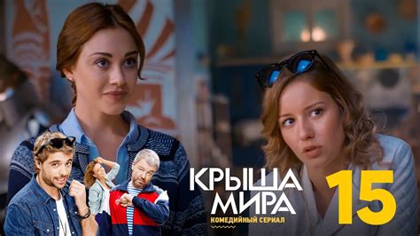 Крыша мира | Сезон 1 | Серия 15 - YouTube