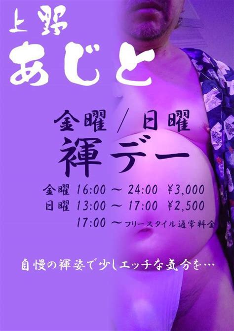 上野あじと On Twitter 6月9日（金） 関東地方も梅雨に入り上野もしとしと降ってますが午後には上がる予報です。 本日も金曜日なので16時〜24時まで「金曜褌デー」を開催致します