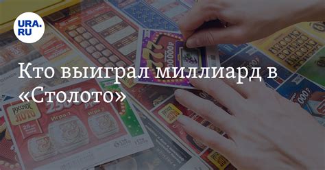 Кто выиграл миллиард в Столото в Тюмени
